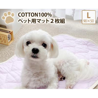 ふるさと納税 岸和田市 【L 90×50cm】2枚組コットン100%ペット用マット　PET-9050-2P