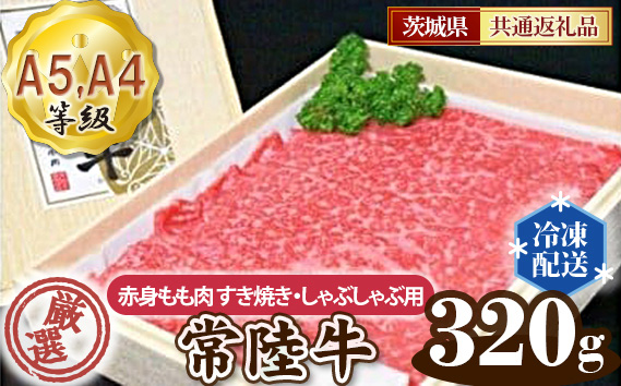 常陸牛 厳選！赤身もも肉 すき焼き・しゃぶしゃぶ用320g（A5・A4等級）＜茨城県共通返礼品＞