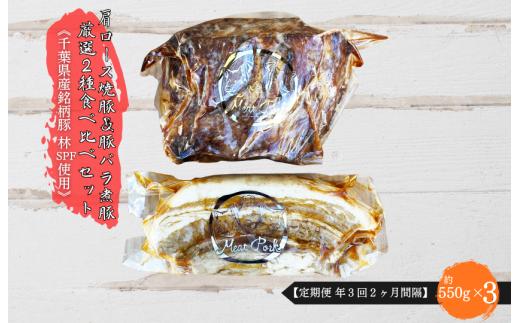 【定期便 年３回２ヶ月間隔】【チャーシュー専門店ミートポーク山水】肩ロース焼豚＆豚バラ煮豚 厳選２種食べ比べセット《千葉県産銘柄豚 林SPF使用》 ／ チャーシュー 叉焼 焼豚 煮豚 豚バラ 肩ロース 林SPF SPF豚 ギフト 贈答 定期便