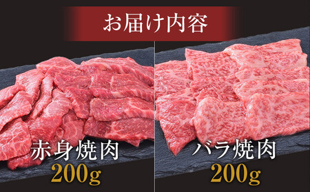 ＜お試し用＞＜神戸牛＞焼肉セット　400g(赤身焼肉200g、バラ焼肉200g)