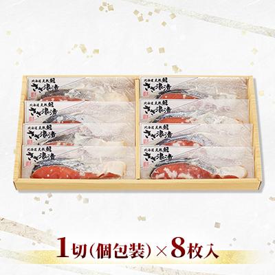 ふるさと納税 石狩市 ＜佐藤水産＞北海道産 鮭さざ浪漬(鮭の糀漬) 1切×8枚入 |  | 01