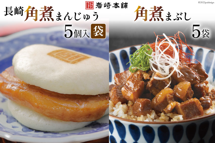 EG009 長崎角煮まんじゅう5個入(袋)・角煮まぶし5袋