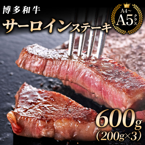 【博多和牛】サーロイン ステーキ 200g×3枚｜牛肉 久田精肉店 黒毛和牛 ステーキ 冷凍【HD024】