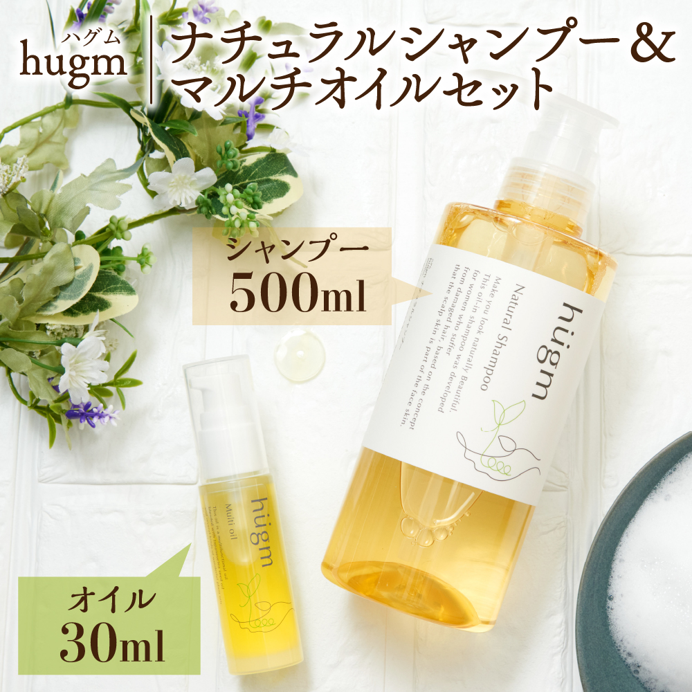 ナチュラル シャンプー 500ml＆ マルチオイル 30ml【hugm】ハグム 群馬県 千代田町 ＜アペックス＞
