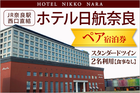 ホテル日航奈良 宿泊券（スタンダードツイン2名利用食事なし）