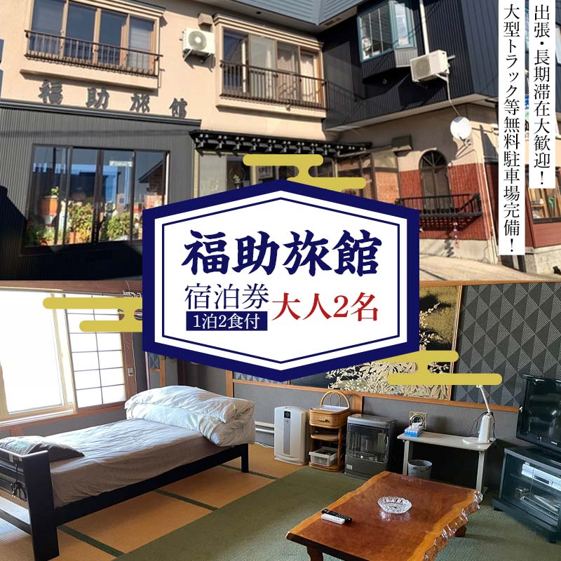 【ふるさと納税】 福助旅館 ペア宿泊券 (大人2名：1泊2食付) 宿泊 旅行 トラベル チケット クーポン 宿泊券 旅行券 旅館 ホテル 青森 宿 泊り お泊り 国内旅行 観光 F6N-259