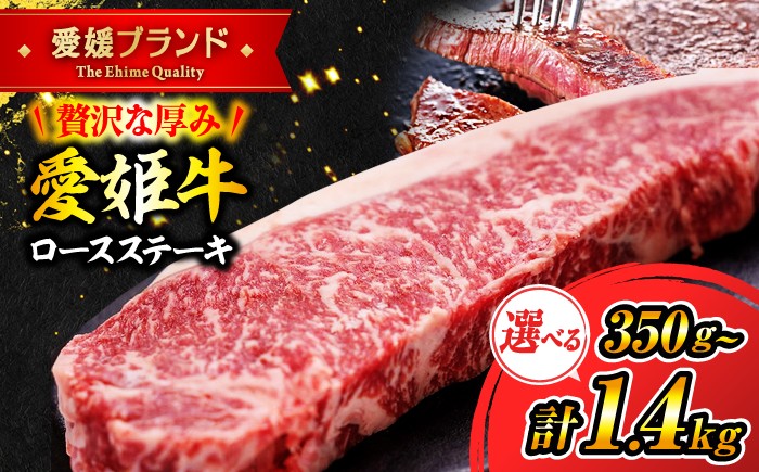 
                  【選べる容量】愛姫牛 牛肉 ロースステーキ 350g × 1～4枚 愛媛県大洲市/木村屋精肉店[AGCC001] 牛肉 切り落とし 牛肉 国産 ロースステーキ ろーすすてーき 赤身 料理 牛肉料理 お肉 肉 ニク にく 牛 和牛 お肉 グルメ ロース ろーす ステーキ A4 A5 ご褒美 おすすめ 人気 お取り寄せ ランキング 贈答 贈り物 ギフト 送料無料 冷凍 霜降り 大容量 愛媛県産

                