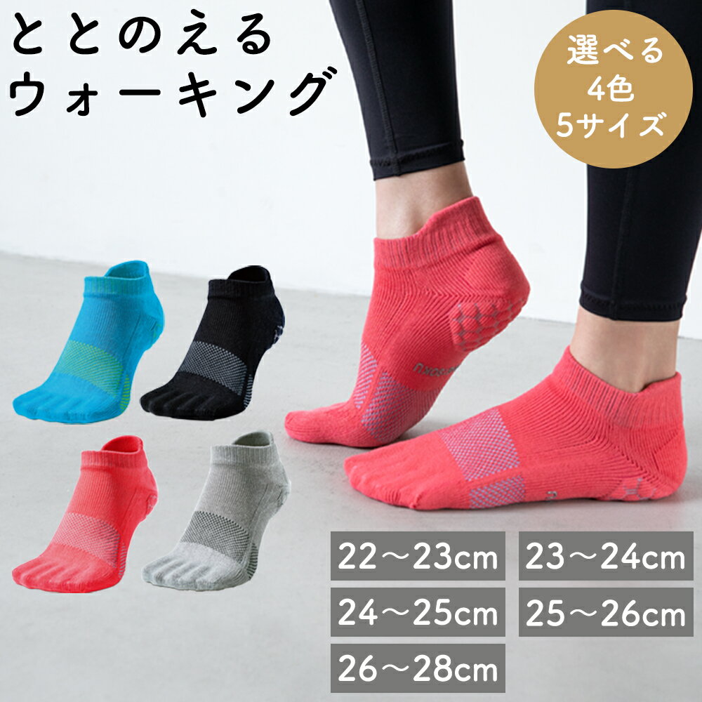 【ふるさと納税】ケアソク ととのえる ウォーキング 22cm〜28cm【選べる4色：ピンク・ブルー・グレー・ブラック】ユニセックス メンズ レディース 足の健康 足のトラブル予防 5本指 靴下 5本指ソックス くつした ウォーキング care:soku（ケアソク）男女兼用 加茂市 山忠