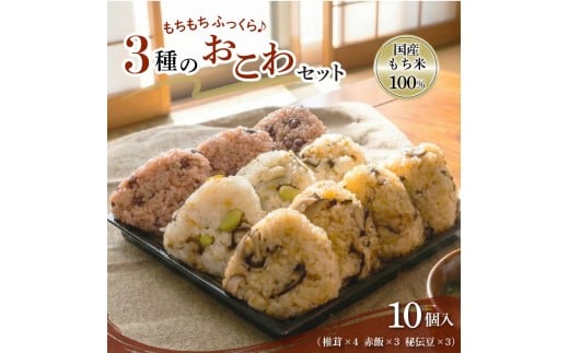 【3種のおこわ】 おこわ もち米 100% 110g 10個 セット 詰め合わせ せいろ 椎茸 赤飯 秘伝豆 塩昆布 豆ごはん お赤飯 手作り せいろ蒸し 冷凍 国内製造 特産品 贈り物 ギフト 食べ物 和食 ご飯 おかず 静岡県 三島市