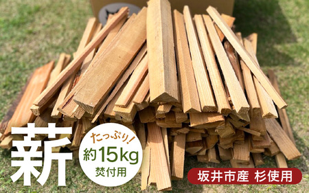 【福井県坂井市産】アウトドアや薪ストーブの焚き付け用に！焚付用 薪（坂井市産杉） 約15kg 【 杉 スギ 薪ストーブ アウトドア キャンプ 焚火 暖炉 石窯 まき 福井県 坂井市産 】 [A-17302]