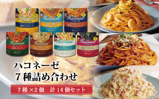 創味　ハコネーゼ　7種詰め合わせ　7種類×2個　計14個セット 【パスタソース 食べ比べ スパゲッティ レトルト 小分け】