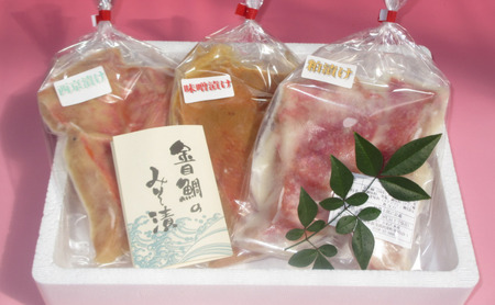 伊豆の味 かねた水産自慢のきんめ鯛漬け魚3種類、味比べセット 金目鯛 キンメダイ 味噌漬け 粕漬け 西京漬け
