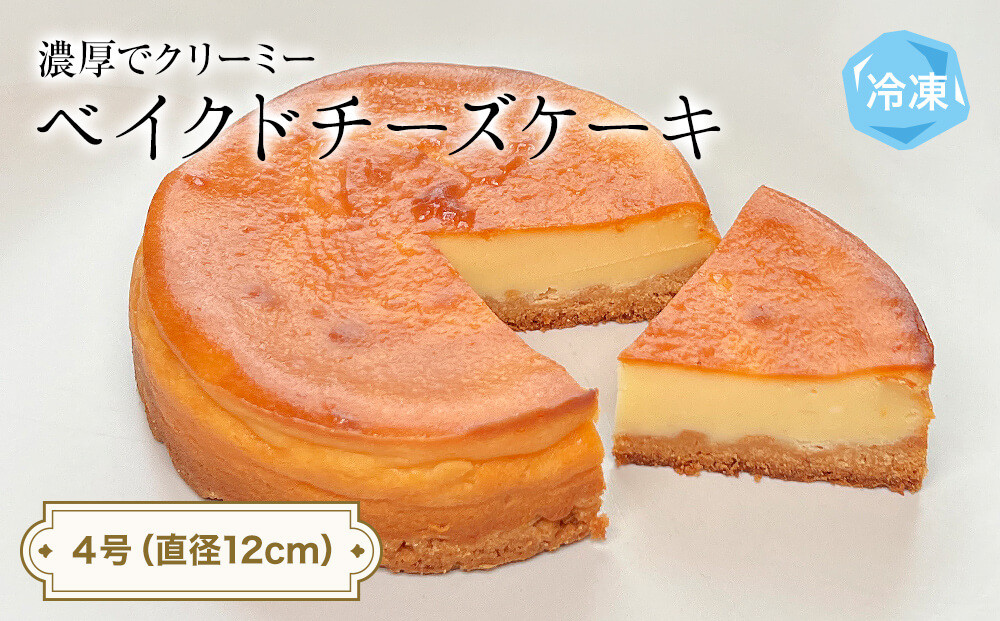 
            ベイクドチーズケーキ 4号 パティスリーシュン ｜ チーズケーキ ベイクド 4号 ギフト プレゼント 誕生日 焼き菓子 贈り物 冷凍 人気 ホールケーキ スイーツ お菓子 洋菓子 お取り寄せ 富山 氷見
          