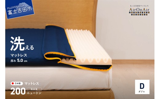 【洗えるマットレス】AirOnAir02（ダブル）点で支える 厚み5cm  寝具 マットレス 布団 洗える ダブル  山梨 富士吉田