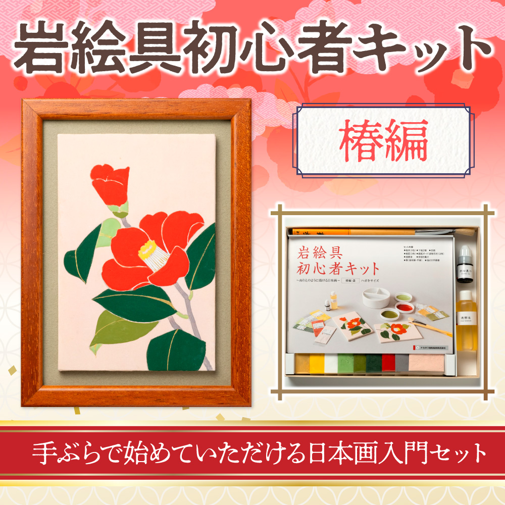 岩絵具初心者キット 椿編　日本画 セット キット 初心者 体験 岩絵具 絵具 筆　CK25