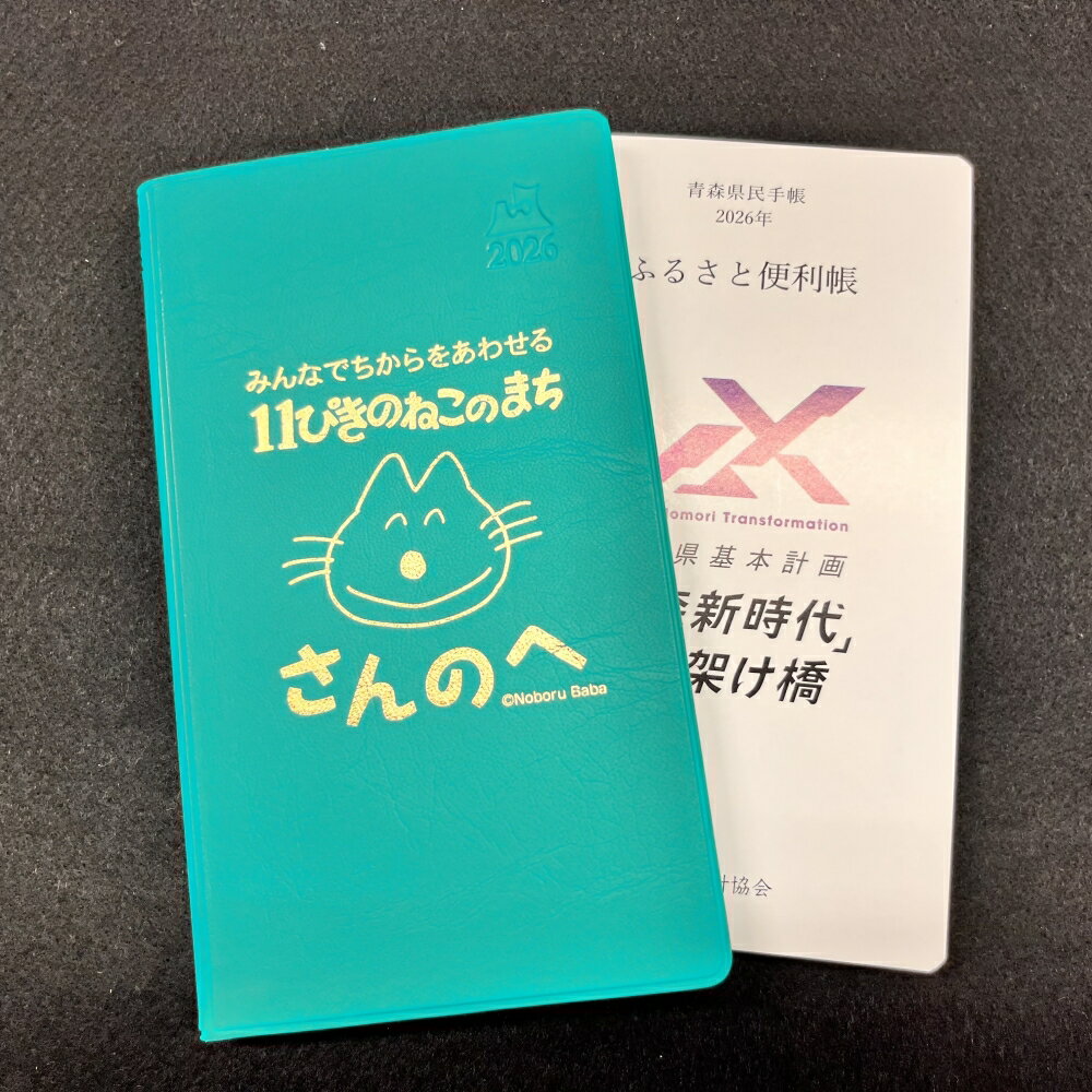 【ふるさと納税】2026年版 青森県民手帳【三戸町特別版】11ぴきのねこ ダイアリー マンスリー手帳 ウィークリー手帳 スケジュール帳
