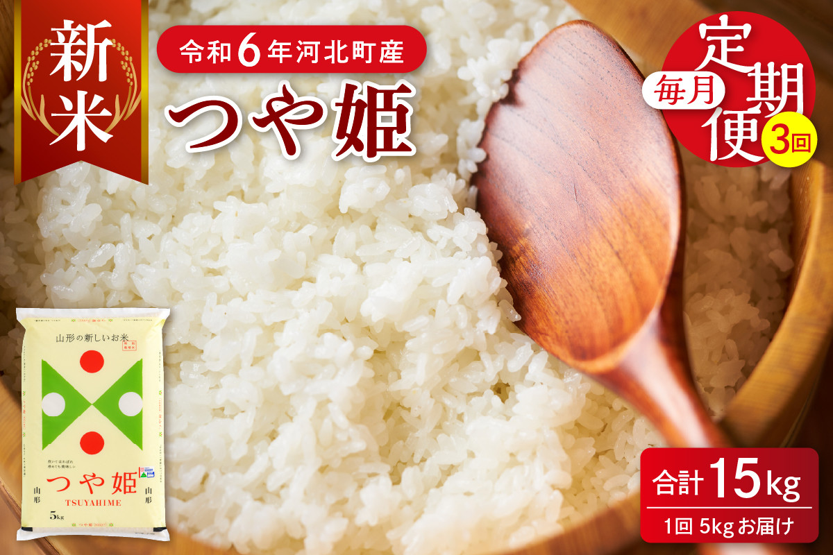 
            【令和6年産米】※選べる配送時期※ 特別栽培米 つや姫15kg（5kg×3ヶ月）定期便 山形県産 【JAさがえ西村山】
          