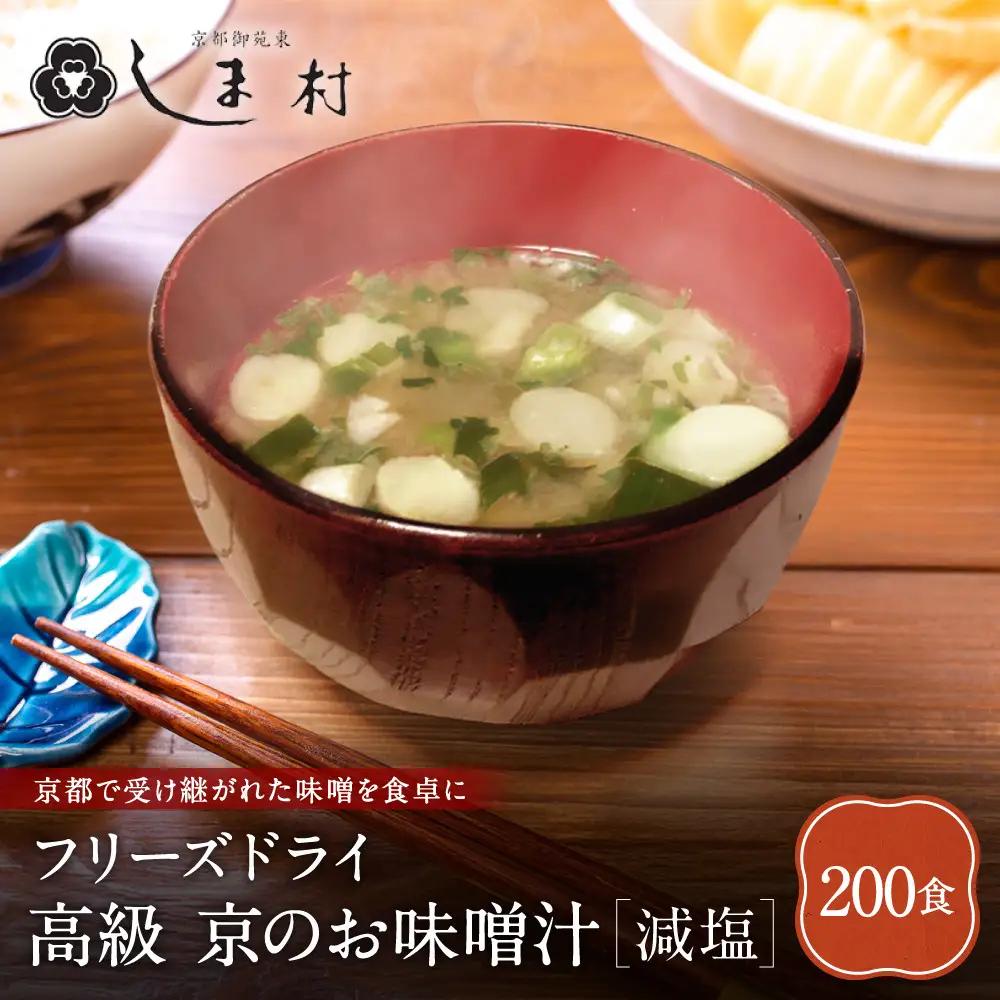 フリーズドライ だし香る味噌汁 減塩 200食分 京都 老舗 みそ 人気 京都御苑東 しま村
