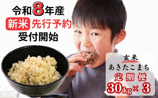 【令和8年産新米・先行予約】【3回定期便】あわくら源流米 あきたこまち 玄米 30kg｜西粟倉村産・昼夜寒暖差が育む甘み｜ふるさと納税 K-bd-BFCA