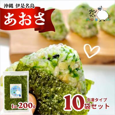 ふるさと納税 伊是名村 伊是名島産 グインの冷凍生アーサ 200g×10P
