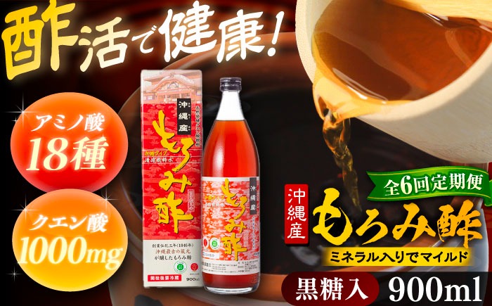 【全6回定期便】天然発酵クエン酸飲料 もろみ酢 900ml (黒糖入り) 黒糖 健康飲料 健康食品 クエン酸 国産 沖縄市 / 新里酒造株式会社[BCAS019]