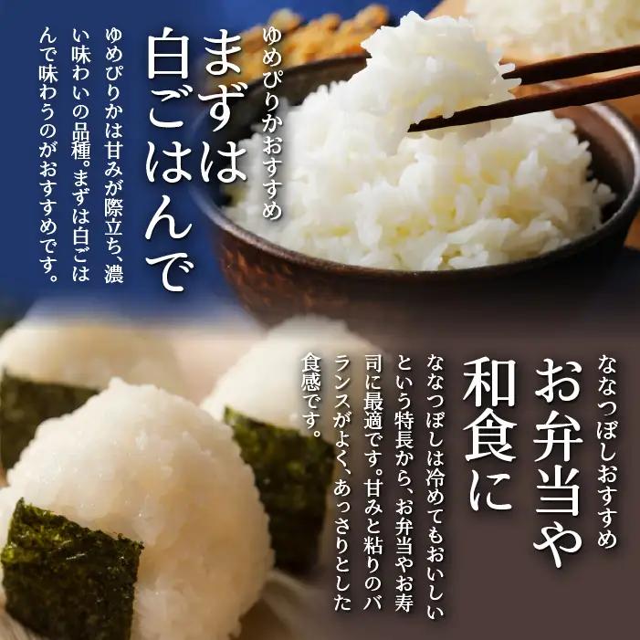 【令和7年産 隔月3回配送】（精米20kg）食べ比べセット（ゆめぴりか、ななつぼし） SBTD136