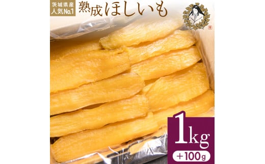 【2月発送】熟成ほしいも「峰の月」平干しバラ詰め　1kg＋100g 熟成 干し芋 ほしいも ほし芋 鉾田 干しいも  国産 おすすめ 人気 ギフト プレセント 送料無料 産地直送 旬 しっとり 美味しい 芋スイーツ 特産品 農家 ほしいも ほし芋 柔らか 国産 さつまいも ギフト 熟成 お菓子 和菓子 おやつ 和スイーツ おかし 和食