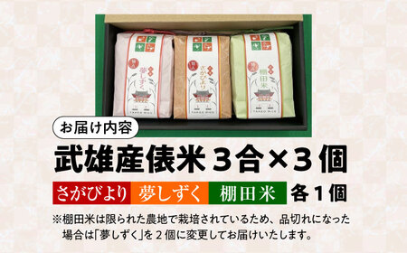 武雄米食べ比べ3種セット（さがびより・夢しずく・棚田米 3合×3種）/株式会社 y’s company[UDX014]