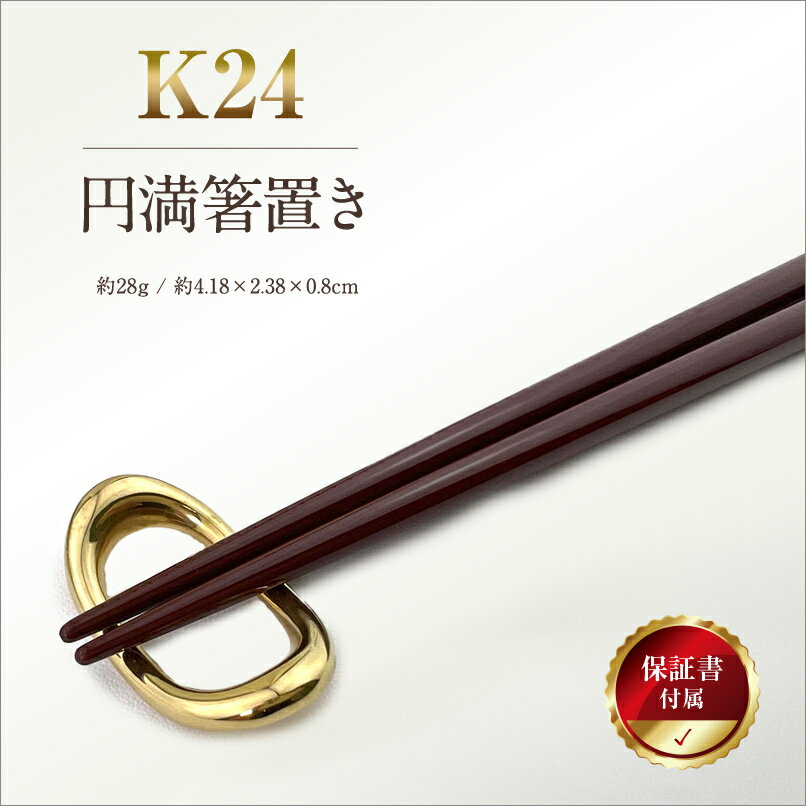 【ふるさと納税】 6-65 純金(K24)製 円満箸置き ふるさと納税 純金 金 箸置き 円満 箸 ゴールド おすすめ 山梨県 南アルプス市 送料無料 ALPBK014
