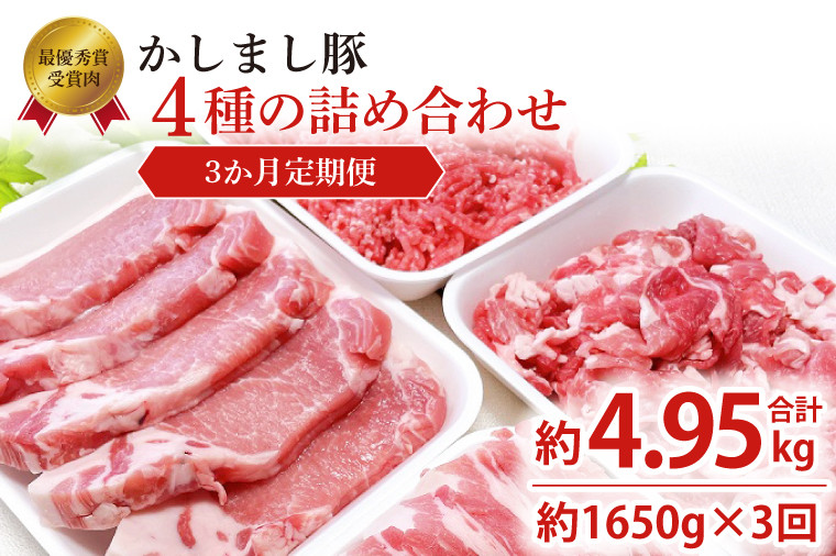 
                  令和５年度・令和6年度 東京食肉市場豚枝肉共励会 連続受賞肉 【3ヵ月定期便】 かしまし豚 4種の詰め合わせ×3回 ブランド豚 部位 セット 茨城県 鹿嶋市
                