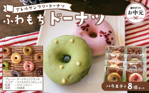 
                  【お中元用】ふわもちドーナツ バラエティ8個セット[和-nagomi]【グルテンフリー・8大アレルギー対応】離島配送不可
                