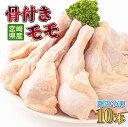 【ふるさと納税】鶏肉骨付モモ10本セット（約2.6kg以上）真空パック カット済 小分け 肉 切身 鶏肉セット 若鶏 もも肉 冷凍 料理 おかず BBQ おすすめ 宮崎県産 国産 送料無料【TRT05】