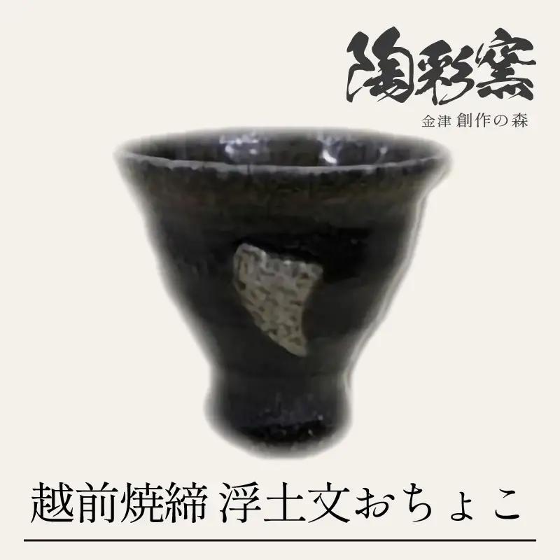 越前焼締　浮土文　おちょこ [aw052-a023]