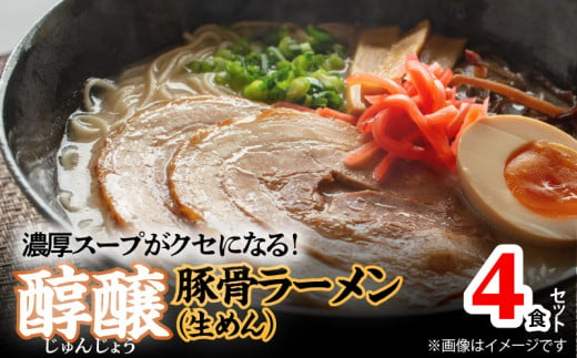 濃厚スープがクセになる！醇醸豚骨ラーメン4食（生めん）　PC0805