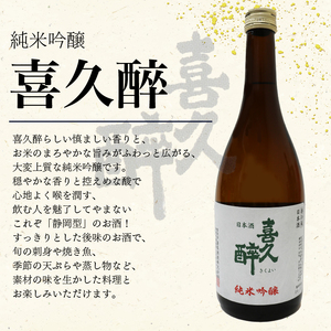 【オンライン決済限定】【全2回定期便】 日本酒 純米吟醸 四蔵 飲み比べ セット 各720ml 2本×2回 計4本 地酒 からからべっぴん 山田錦 喜久醉 志太泉 吟醸 酒 酒米 定期便 お酒 贈答 