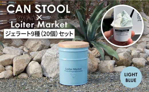 【コラボ品】CANSTOOL × Loiter Market（ジェラート9種20個） の 缶づめ  糸島市 / スリークラウド [ASB005]