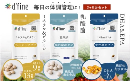 d’fine ミネラル＆ビタミン・機能性表示食品乳酸菌・機能性表示食品DHA&EPA 3ヶ月セット〈毎日の体調管理に！〉