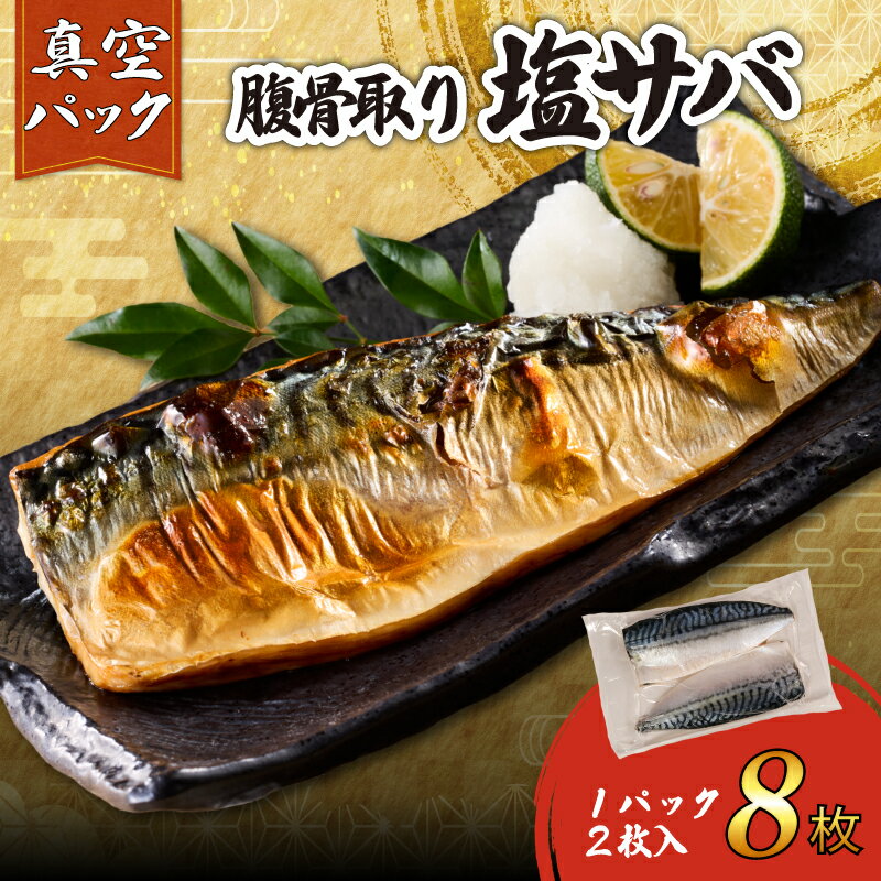 【ふるさと納税】 訳あり 腹骨取り 塩さば 真空パック 計8枚（2枚入×4パック） 鯖 さばフィーレ さばフィレ 切身 無添加 添加物不使用 真空 個包装 個別冷凍 お弁当 惣菜 おかず 塩焼き 冷凍 お取り寄せ グルメ 魚 大容量 海鮮 送料無料 千葉県 銚子市 カネジョウ大崎