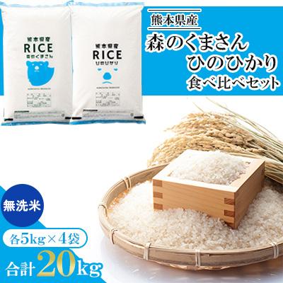 ふるさと納税 山鹿市 【令和7年産】【食べ比べセット】森のくまさん・ヒノヒカリ 無洗米 20kg(5kg×4袋)