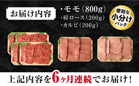 【6回定期便】長崎和牛 モモ焼肉スペシャル 計1.2kg（モモ800g・肩ロース200g・カルビ200g） / 牛肉 モモ もも ロース カルビ 焼肉 / 大村市 / おおむら夢ファームシュシュ[AC