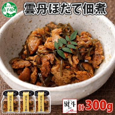 ふるさと納税 弟子屈町 【のし付】ゴロっと海鮮入り 雲丹帆立佃煮 100g×3個 瓶詰 おつまみ 北海道 弟子屈町 3083