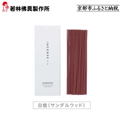 ふるさと納税 京都市 【若林佛具製作所】ちょっと良い 京お香<白檀>|京都 老舗仏壇店 お香 人気