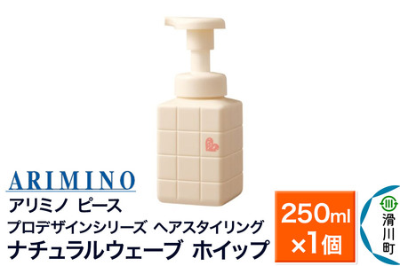 ARIMINO アリミノ PEACE プロデザインシリーズ【ナチュラルウェーブ ホイップ】ヘアスタイリング 250ml×1個