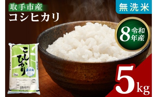 R8年産取手市産コシヒカリ 無洗米5kg|お米 米 こしひかり コシヒカリ 白米 無洗米 茨城県 取手市（BS005-R8）