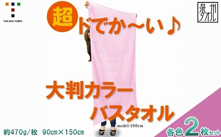 超ドでか～い♪大判カラ－バスタオル２枚セット（TK388/1500匁）（046_5008）※沖縄・離島への配送不可