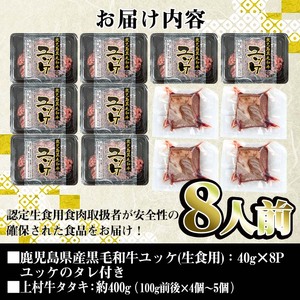 鹿児島県産 黒毛和牛 ユッケ (計320g) 国産上村牛タタキ (計約400g) 各8人前 【株式会社LRプラスK】 i532