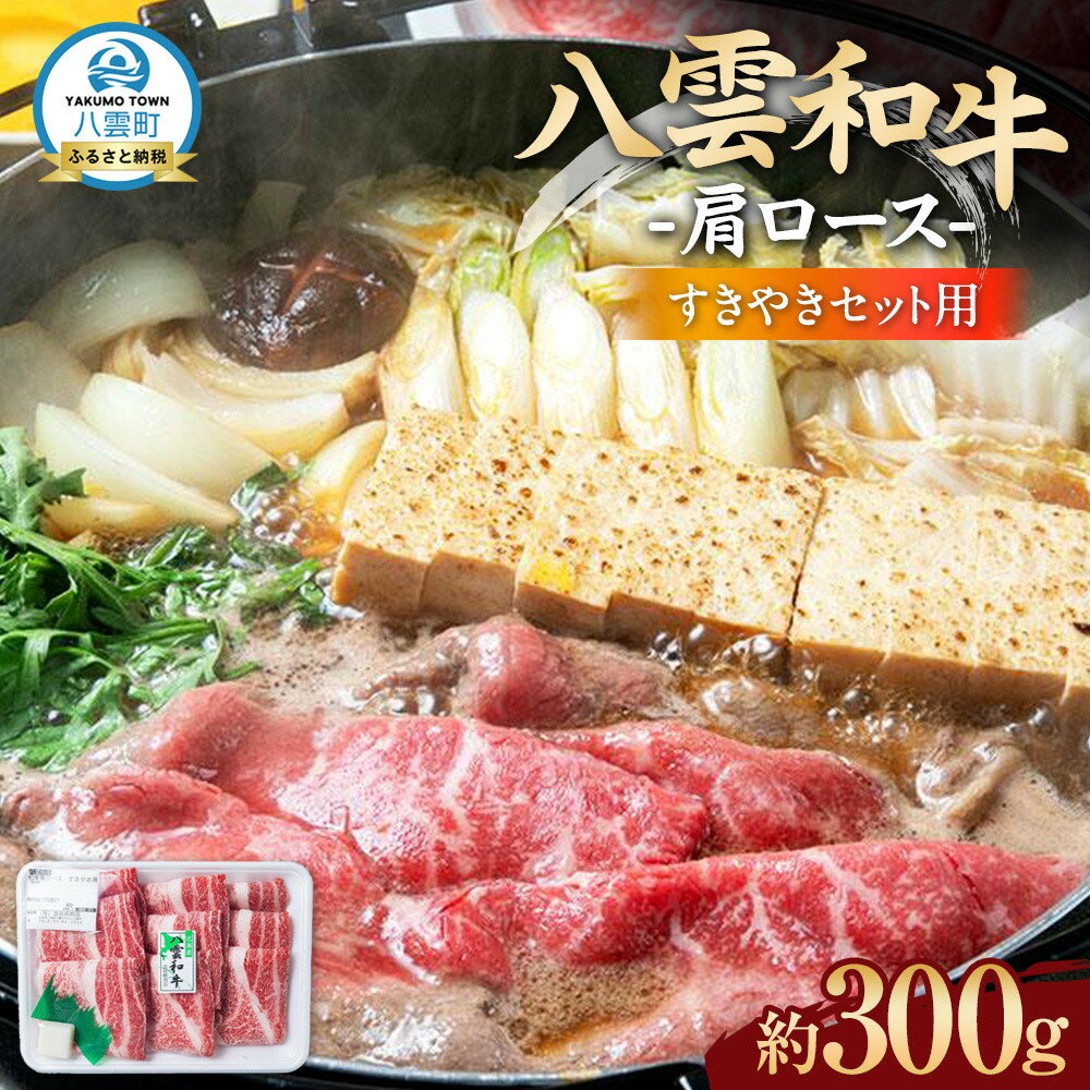 【ふるさと納税】八雲和牛　肩ロース（すきやき用）約300g【 肉 お肉 にく 牛肉 ロース肉 和牛 すきやき すき焼き すき焼き肉 食品 グルメ お取り寄せ お取り寄せグルメ 八雲町 北海道 】 | 肉 お肉 にく 豚 豚肉 豚バラ肉 バラ肉 食品