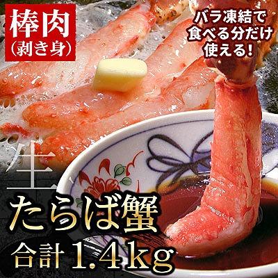 ふるさと納税 根室市 たらばがに棒肉剥き身1.4kg(700g×2P) D-56005