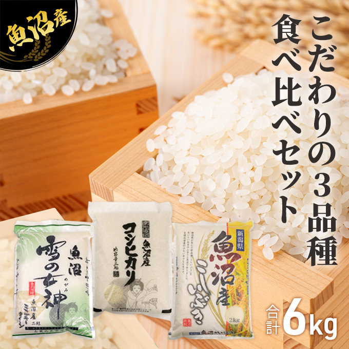 令和5年産 魚沼産 米 こだわりの3品種 食べ比べ セット 精米 6kg (2kg×3種類) ( 米 お米 こめ コメ おこめ 白米 こしひかり )