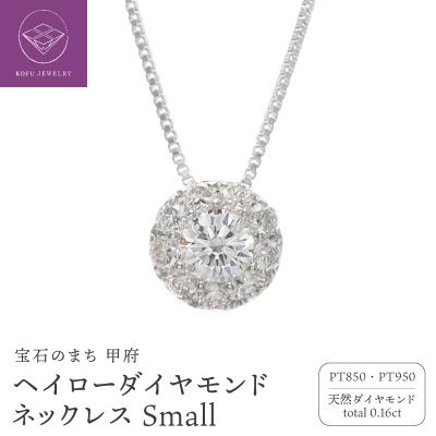 ふるさと納税 甲府市 Pt950 ヘイロー ダイヤモンド ネックレス Small /b0180da